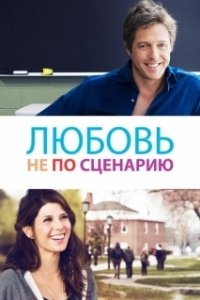 Постер Исправленный вариант (The Rewrite)