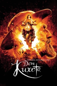 Постер Человек, который убил Дон Кихота (The Man Who Killed Don Quixote)