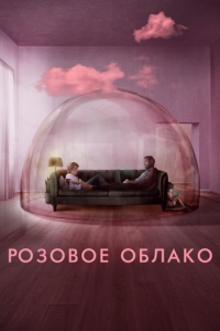 Постер Розовое облако (A Nuvem Rosa)