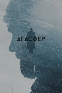 Постер Агасфер 