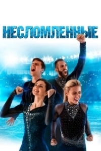Постер Несломленные (Unbroken)