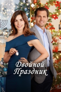 Постер Двойной праздник (Double Holiday)