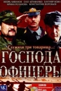 Постер Господа офицеры (Господа офицеры)