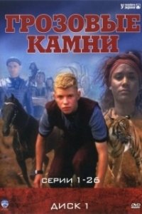 Постер Грозовые камни (Thunderstone)