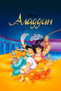 Постер Аладдин (Aladdin)