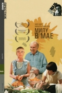 Постер Милу в мае (Milou en mai)