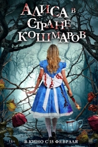 Постер Алиса в стране кошмаров (Alice in Terrorland)