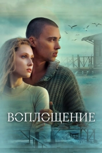 Постер Воплощение 