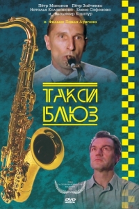 Постер Такси-блюз 