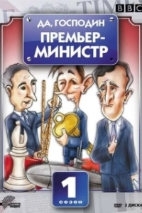 Постер Да, господин Премьер-министр (Yes, Prime Minister)