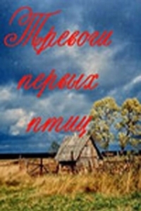 Постер Тревоги первых птиц 