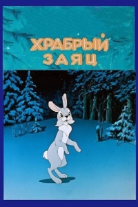 Постер Храбрый заяц 