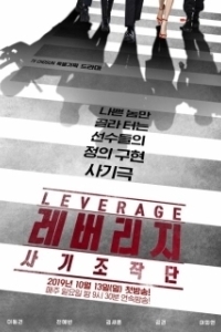Постер Грабь награбленное (Leverage: Fraud Control)