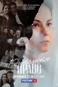 Постер Родительское право 