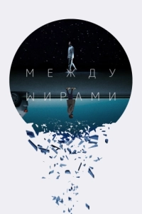 Постер Между мирами (Next Exit)