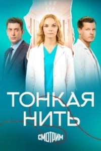 Постер Тонкая нить (Тонкая нить)