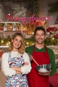 Постер Рождественский ужин (Catering Christmas)