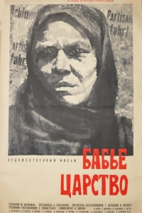Постер Бабье царство 