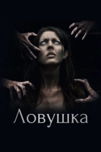 Постер Ловушка (The Snare)