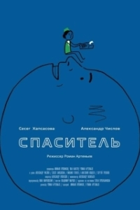 Постер Спаситель 