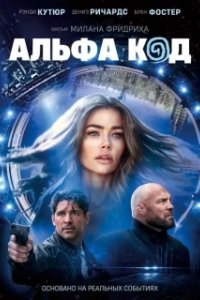Постер Альфа-код (Alpha Code)