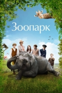 Постер Зоопарк (Zoo)