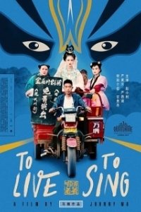 Постер Жить, чтобы петь (Huo zhe chang zhe)