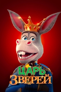 Постер Царь зверей (The Donkey King)