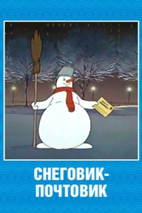 Постер Снеговик-почтовик 