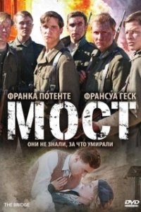 Постер Мост (Die Brücke)