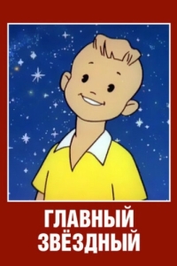 Постер Главный звездный 