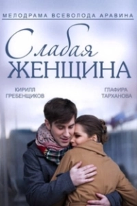 Постер Слабая женщина 