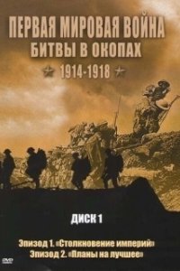 Постер Первая мировая война: Битвы в окопах 1914-1918 (Trenches Battleground WWI)