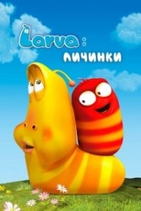 Постер Личинки (Larva)