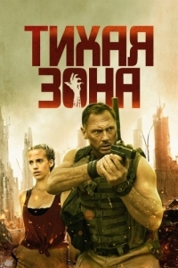 Постер Тихая зона (Silent Zone)