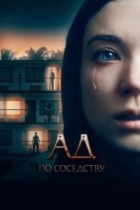 Постер Девушка из первой квартиры (1BR)