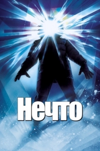 Постер Нечто (The Thing)