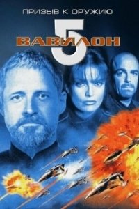 Постер Вавилон 5: Призыв к оружию (Babylon 5: A Call to Arms)