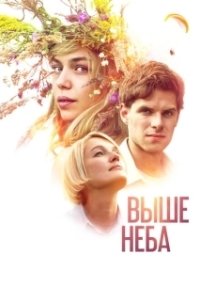 Постер Выше неба 