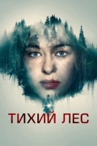 Постер Тихий лес (Schweigend steht der Wald)