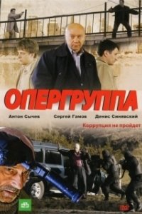 Постер Опергруппа 