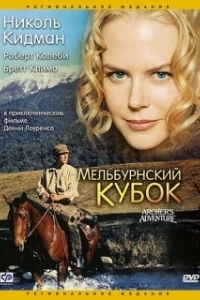 Постер Мельбурнский кубок (Archer)