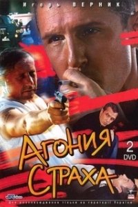 Постер Агония страха 