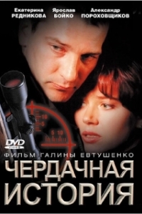 Постер Чердачная история 