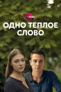 Постер Одно тёплое слово 