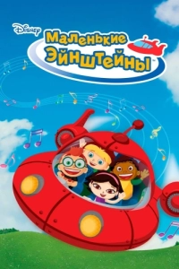 Постер Маленькие Эйнштейны (Little Einsteins)