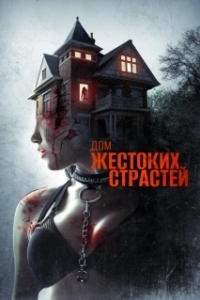 Постер Дом жестоких страстей (The House of Violent Desire)