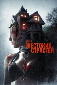 Постер Дом жестоких страстей (The House of Violent Desire)