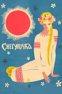 Постер Снегурочка 