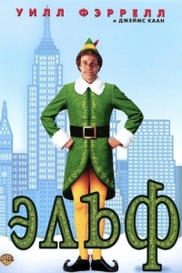 Постер Эльф (Elf)